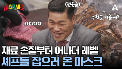 우럭 손질부터 스무스하게! 정통 요리 선보이는 마스크들! 어떤 요리가 완성될 것인가?