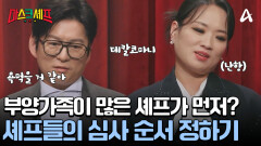 ＂연륜 순이야 부양가족 많은 순이야?＂ 두려움 가득한 셰프들의 심사 순서 정하기