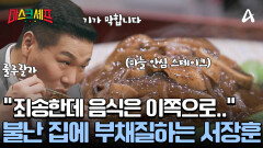 순위 선정 고뇌하는 셰프들 옆에 홀로 즐거운 서장훈! 남은 음식 먹방까지?!