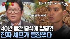 40년 동안 중식의 길을 걸었던 유의융 도전자! 을지로 핫플의 오너 셰프이다?!