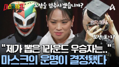  1라운드 대결 종료! 셰프의 한마디로 결정된 마스크들의 운명! 승자는 누구?!