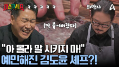 애꿎은 정지선 셰프에게 화풀이를? 마음대로 안 되는 요리에 예민해진 김도윤 셰프! 