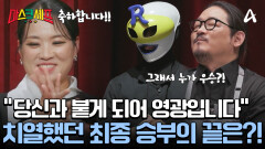 평가는 냉정하게! 단 한 명만이 마스크 셰프 타이틀을 얻는다! 끝장 승부의 우승자는?