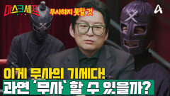 [예고] 정체불명의 소리로 문어와 대화까지?! 무사는 과연 무사할 수 있을까?