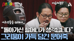  돌아가신 할머니와 할아버지를 그리워하며 만든 무사의 \