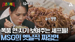 윤기 흐르는 짜장면 호로록! 짬뽕 국물 한 입! 역대급 면 치기 실력 보여주는 셰프들?!