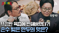 한 입 먹자마자 흐르는 육즙! 공주표 성게알 흑돼지 만두를 극찬하는 김도윤 셰프?!