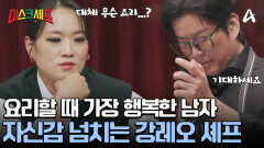 머릿속에 이미 준비된 요리 과정! 오늘따라 자신감 넘치는 강레오 셰프? 그가 만들어낼 작품은?!