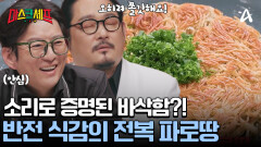  겉은 바삭! 속은 쫄깃?! 반적 식감 자랑하는 전복 파로땅 덕분에 먹는 재미는 두 배!