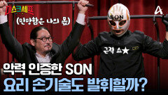 자유자재 근력 쇼 고난이도 근력 퍼포먼스 성공한 SON의 정체는?