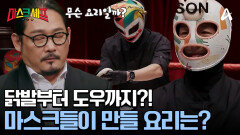 1ROUND 시작! 재료 준비도 모두 완료! 마스크들이 준비한 요리의 정체는?
