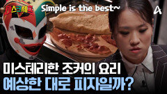 정지선 셰프의 중간점검! 추측대로 조커의 요리는 피자일까?