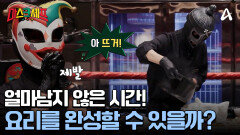 강레오 셰프 중간점검 출동! 마스크들은 시간 내에 요리를 완성할 수 있을까?