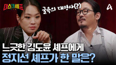 ＂빨리 하세요!＂ 느긋한 김도윤 셰프에게 일침(?)하는 정지선 셰프
