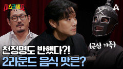 ＂맛있게 잘 먹었어요＂ 칭찬이 이어진 무사와 김도윤 셰프의 요리!