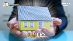 [티저] 두껍아~ 두껍아~ 헌집 줄게 새집 다오 이 노래도 옛말! 헌집 말고 새집 보러 오세요