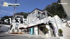 첫 번째 임장 '1+3 보너스 하우스' 선 시공 후 분양 무려 55세대의 단독 주택 대 단지!