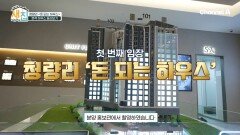 역대급 인프라를 가진 집 등장! 인기많은 인서울 내 집 구하기