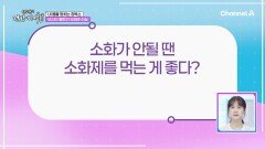 소화제를 먹는 안좋다!? 내 몸을 망치는 장독소! 장독소에 대한 오해?와 진실!