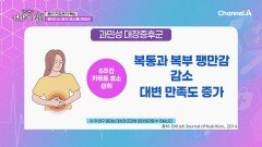 줄어드는 몸속 효소를 채워라! 장내 환경 및 체중 관리에 도움주는 \
