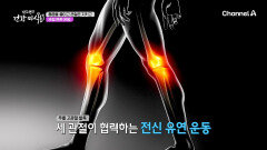통증 없고 힘도 안드는 관절에 도움 주는 운동법