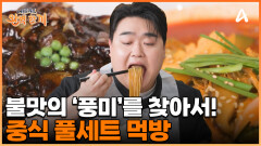 짜장면 먹을까? 짬뽕 먹을까? 고민될 땐 풀/세/트로 시켜버리는 셰프들! 수준급 먹방까지?