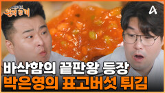 박은영이 알려주는 튀김 꿀팁?! 볶음 짬뽕과 환상의 조합을 보여주는 '표고버섯튀김'!