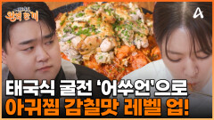 세상에 없던 요리가 탄생했다! 태국식 굴전 '어쑤언'과 아귀찜의 새로운 만남!