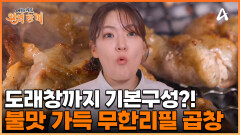 불맛 가득 무한리필 곱창! 회식의 메카 영등포에 숨은 곱창 맛집 등장!
