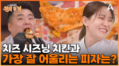 치즈 시즈닝 치킨과 잘어울리는 피자 찾기, 과연 박은영 셰프의 해답은?