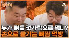 씹고 뜯고 맛보고 즐긴다! 매콤함과 칼칼함을 동시에 느낄 수 있는 '뼈찜' & '감자탕' 먹방!
