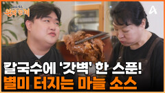 새콤달콤한 소스로 더 깊은 샤부샤부 칼국수의 맛을 느껴본다! 박은영 셰프의 소스 꿀팁 공개!