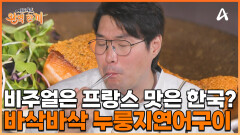 겉은 바삭! 속은 촉촉! 쫀득함이 일품인 누룽지연어구이와 구운마늘두부장!