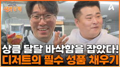 오세득 셰프가 말해주는 '디저트'가 가져야 할 성품! 그 모든 것을 잡은 요거트크림치즈컵디저트?!