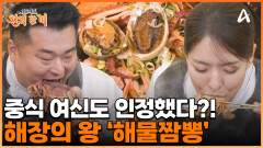 ＂술도 안 먹었는데 맨날 해장을 해~＂ 해장의 끝판왕이 나타났다! 중식 여신도 인정한 '대왕 해물짬뽕'