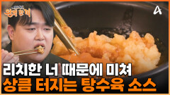 상큼함 유죄! 리치케첩소스로 탕수육의 맛이 한 단계 업그레이드되었다?!
