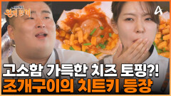 조개구이 한 상에 빠질 수 없는 그것! 고소함 가득한 치즈 토핑을 얹었다?!