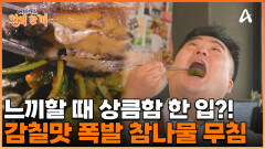 된장과 화조유의 운명적인 만남?! 조개구이의 담백한 맛과 잘 어울리는 상큼 발랄 참나물화조유무침!