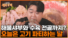 고기로 쌓은 장벽! 해물양지사부와 수육 전골로 추운 몸을 녹여본다?! 오늘은 고/기/파/티 하는 날!