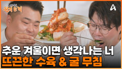 ＂겨울인데 수육을 안 먹어?!＂ 겨울이 오면 먹어야 하는 '베스트 조합' 수육+알파굴무침!
