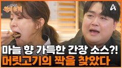 알싸한 마늘과 은은한 한방이 만났다?! 이원일 셰프의 소스로 한층 더 완벽한 머릿고기의 맛 탄생!