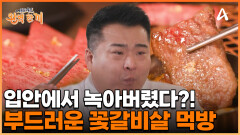 '한우' 싫어하는 사람이 어디 있나요? 입 안에서 녹아버리는 꽃갈비살로 기력 충전!