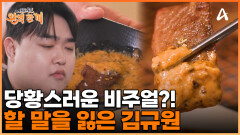 비주얼은 땅콩잼?! 보기와는 다르게 진한 맛을 자랑하는 오세득 셰프의 '사골 후추소스'