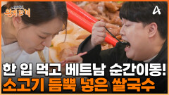 베트남 간접 여행 가능한 소고기 듬뿍 넣은 쌀국수! 시원한 국물이 매력적이다?!