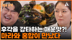 마라와 토마토 그리고 홍합이 만났다?! 매운맛 자랑하는 맛없없 조합들의 위험한 만남