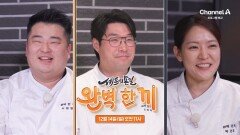 [예고] 따뜻한 온기로 가득했던 셰프의손길 완벽 한 끼! 시즌1의 마지막 한 끼는?