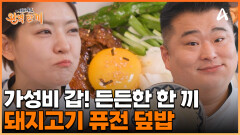 특제 간장소스로 만들어진 '돼지고기 퓨전 덮밥' 든든한 한 끼로 딱이다?!