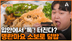 짭조름한 명란에 입힌 '불향'! 고소한 소보로 토핑까지! 이원일 셰프의 명란마요 소보로 덮밥 완성!