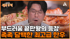 1++ 한우만 취급하는 곳?! 최고급 한우의 등장에 침 흘리는 셰프들
