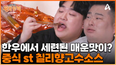 한우에 마법을 부린 박은영 셰프! 중식 스타일의 '칠리향고수소스'로 세련된 맛을 더했다